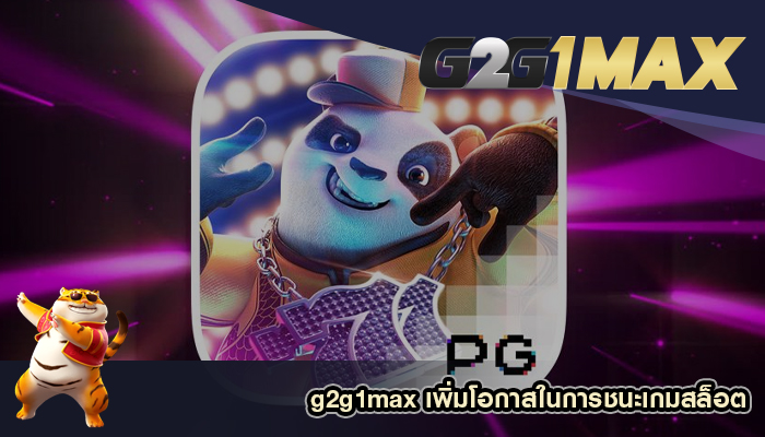 g2g1max เพิ่มโอกาสในการชนะเกมสล็อต