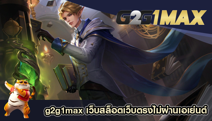 g2g1max เว็บสล็อตเว็บตรงไม่ผ่านเอเย่นต์