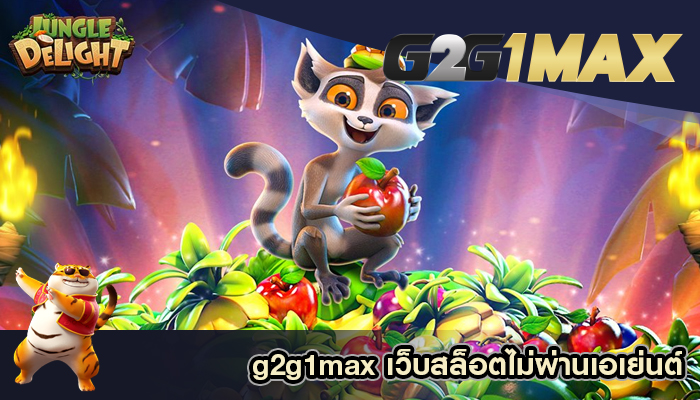 g2g1max เว็บสล็อตไม่ผ่านเอเย่นต์