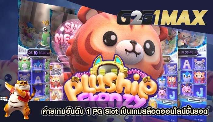 ค่ายเกมอันดับ 1 PG Slot เป็นเกมสล็อตออนไลน์ชั้นยอด