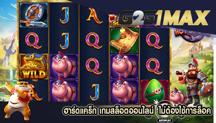 ฮาร์ดแคร็ก เกมสล็อตออนไลน์  ไม่ต้องใช้การล็อค