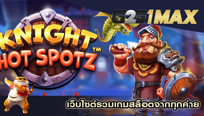 เว็บไซต์รวมเกมสล็อตจากทุกค่าย