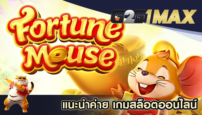 แนะนำค่าย เกมสล็อตออนไลน์