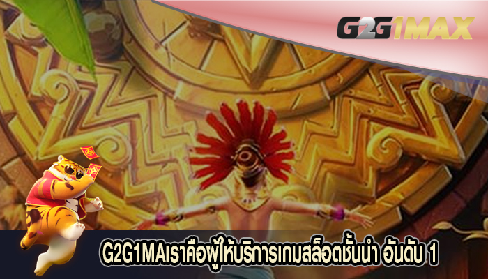 G2G1MAเราคือผู้ให้บริการเกมสล็อตชั้นนำ อันดับ 1