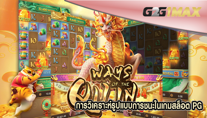 การวิเคราะห์รูปแบบการชนะในเกมสล็อต PG