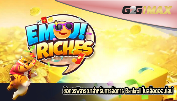 ข้อควรพิจารณาสำหรับการจัดการ Bankroll ในสล็อตออนไลน์