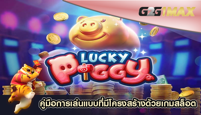 คู่มือการเล่นแบบที่มีโครงสร้างด้วยเกมสล็อต