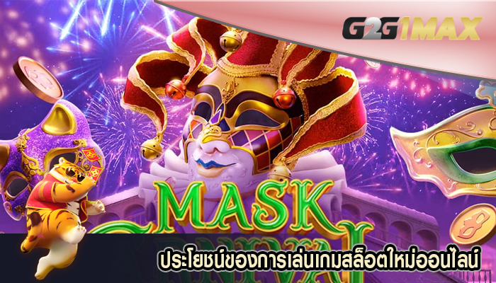 ประโยชน์ของการเล่นเกมสล็อตใหม่ออนไลน์