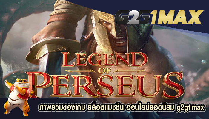 ภาพรวมของเกม สล็อตแมชชีน ออนไลน์ยอดนิยม g2g1max