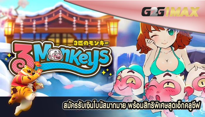 สมัครรับเงินโบนัสมากมาย พร้อมสิทธิพิเศษสุดเอ็กคลูซีฟ