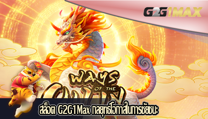 สล็อต G2G1Max กลยุทธ์โอกาสในการชัยชนะ