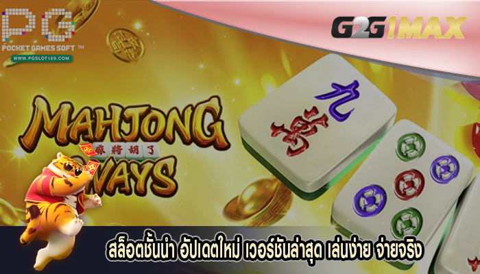 สล็อตชั้นนำ อัปเดตใหม่ เวอร์ชันล่าสุด เล่นง่าย จ่ายจริง