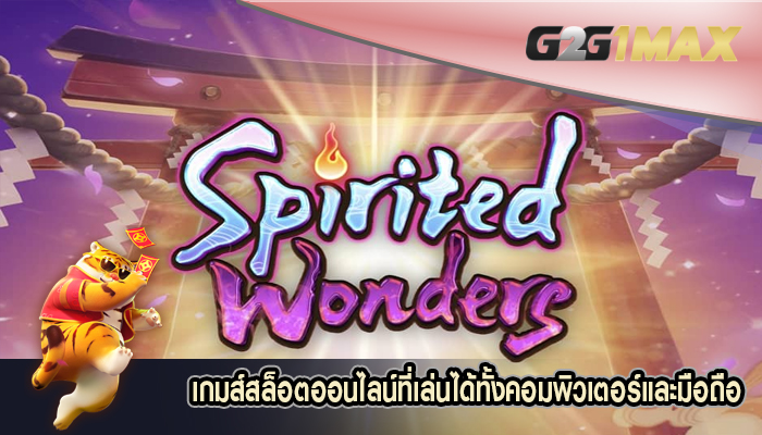 เกมส์สล็อตออนไลน์ที่เล่นได้ทั้งคอมพิวเตอร์และมือถือ