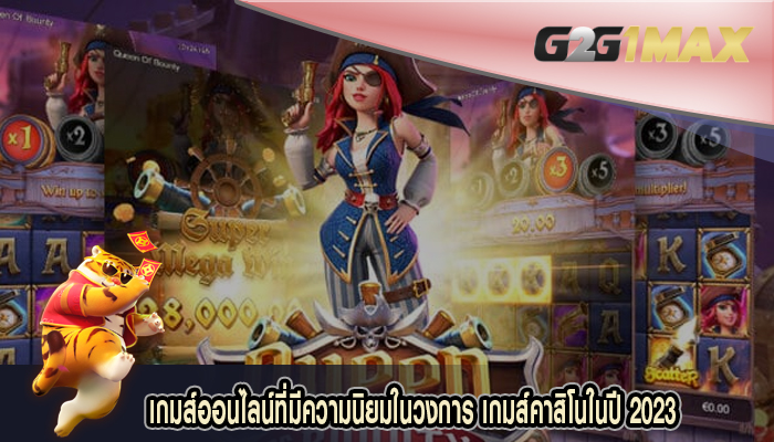  เกมส์ออนไลน์ที่มีความนิยมในวงการ เกมส์คาสิโนในปี 2023