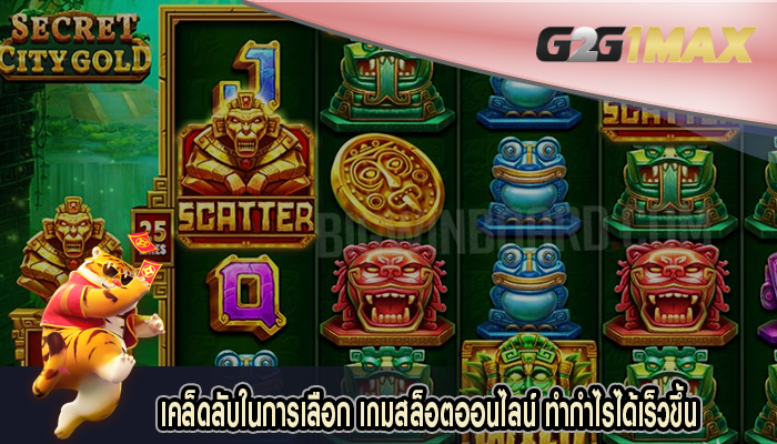 เคล็ดลับในการเลือก เกมสล็อตออนไลน์ ทำกำไรได้เร็วขึ้น