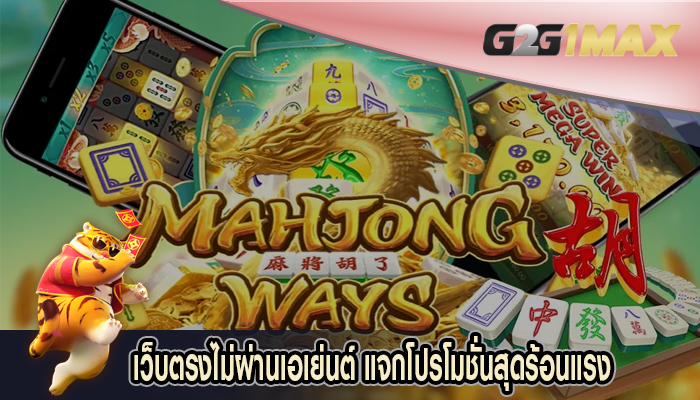 เว็บตรงไม่ผ่านเอเย่นต์ แจกโปรโมชั่นสุดร้อนแรง