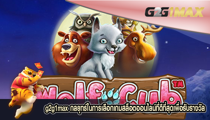 กลยุทธ์ในการเลือกเกมสล็อตออนไลน์ที่ดีที่สุด