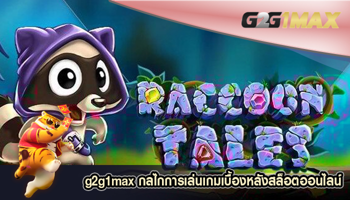 กลไกการเล่นเกมเบื้องหลังสล็อตออนไลน์