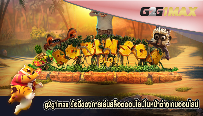 ข้อดีของการเล่นสล็อตออนไลน์ในหน้าต่างเกมออนไลน์