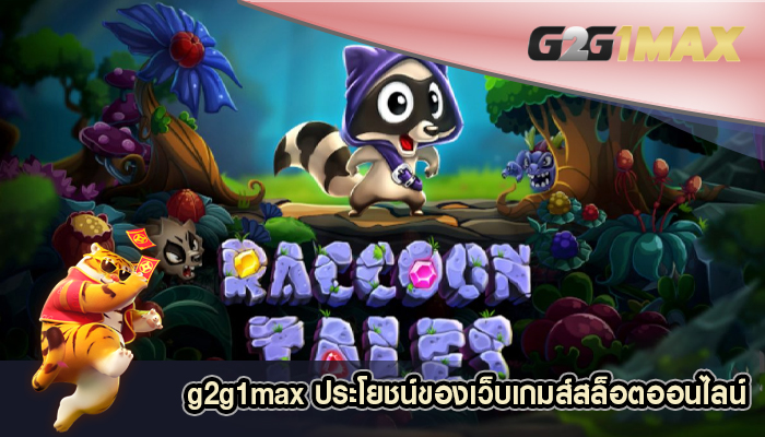 ประโยชน์ของเว็บเกมส์สล็อตออนไลน์