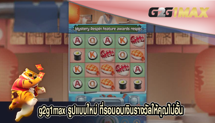 รูปแบบใหม่ ที่รอมอบเงินรางวัลให้คุณไม่อั้น