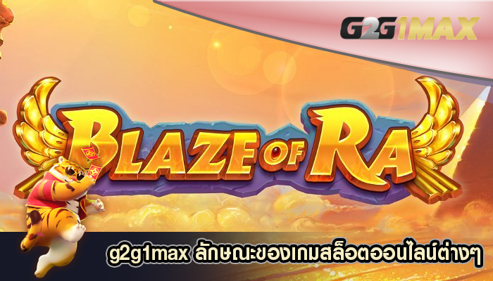 ลักษณะของเกมสล็อตออนไลน์ต่างๆ