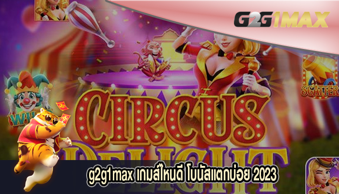 สล็อตเว็บตรง เกมส์ไหนดี โบนัสแตกบ่อย 2023