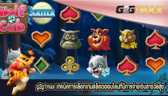 เทคนิคการเลือกเกมสล็อตออนไลน์ที่มีการจ่ายเงินรางวัลสูง