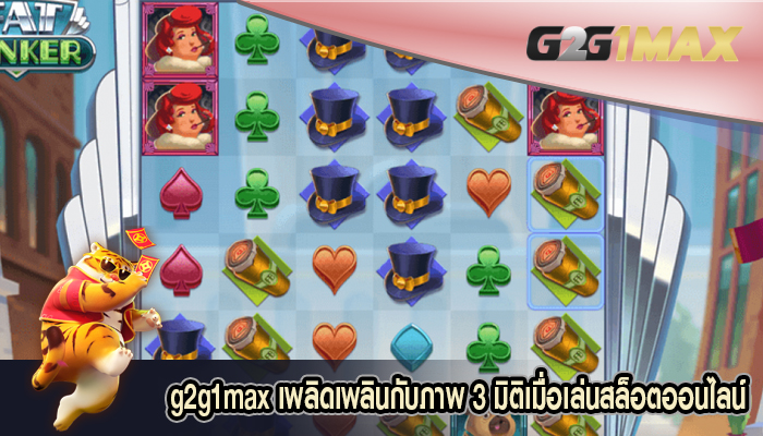 เพลิดเพลินกับภาพ 3 มิติเมื่อเล่นสล็อตออนไลน์