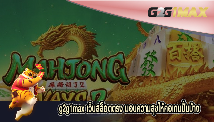 เว็บสล็อตตรง มอบความสุขให้คอเกมปั่นบ้าง