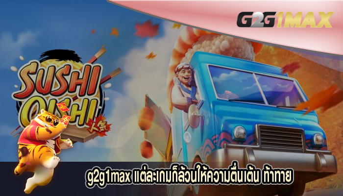 แต่ละเกมก็ล้วนให้ความตื่นเต้น ท้าทาย