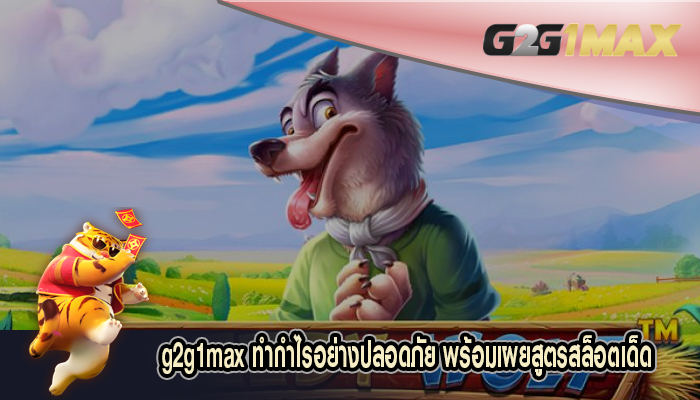 ทำกำไรอย่างปลอดภัย พร้อมเผยสูตรสล็อตเด็ด