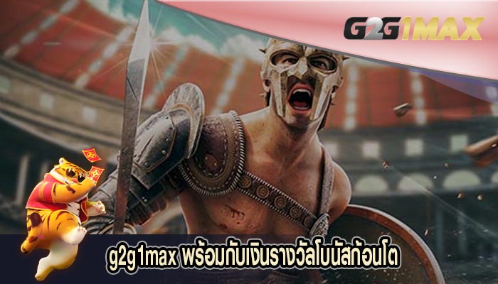 พร้อมกับเงินรางวัลโบนัสก้อนโต 