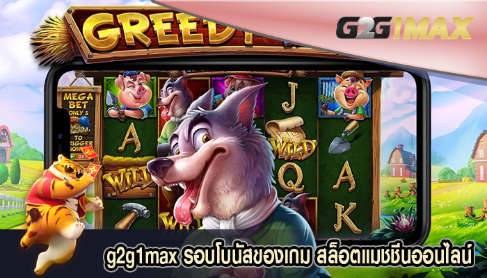 รอบโบนัสของเกม สล็อตแมชชีนออนไลน์