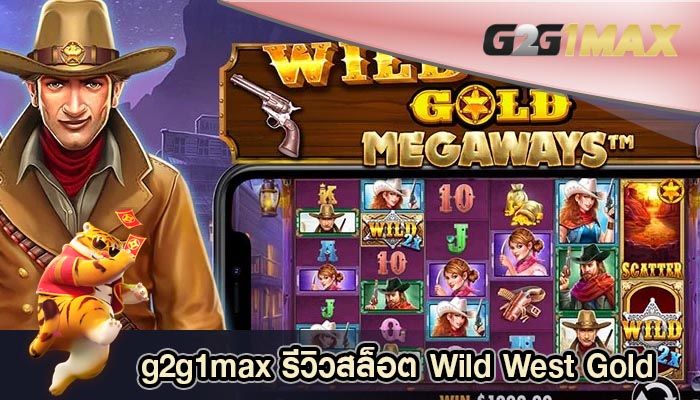 รีวิวสล็อต Wild West Gold