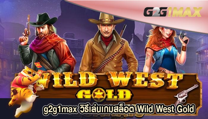 วิธีเล่นเกมสล็อต Wild West Gold