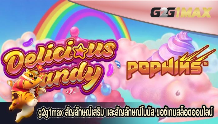 สัญลักษณ์เสริม และสัญลักษณ์โบนัส ของ้เกมสล็อตออนไลน์