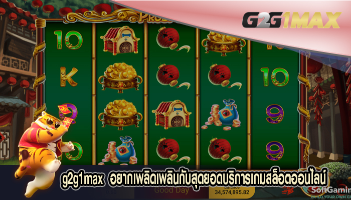  อยากเพลิดเพลินกับสุดยอดบริการเกมสล็อตออนไลน์