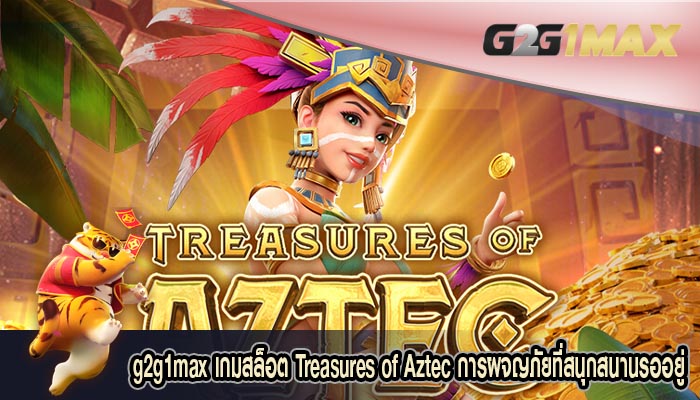 เกมสล็อต Treasures of Aztec การผจญภัยที่สนุกสนานรออยู่