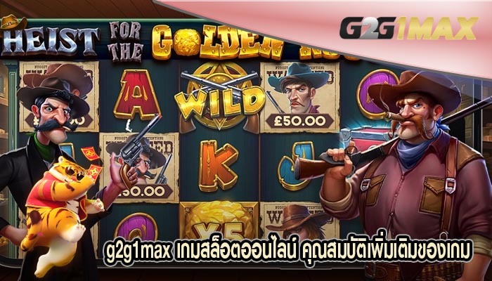 เกมสล็อตออนไลน์ คุณสมบัติเพิ่มเติมของเกม Pragmatic Play