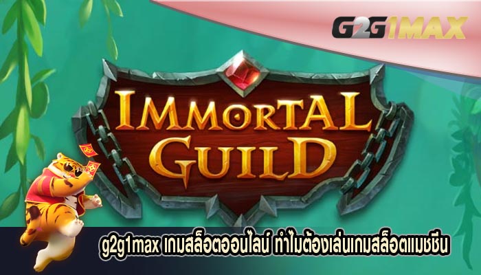 เกมสล็อตออนไลน์ ทำไมต้องเล่นเกมสล็อตแมชชีน