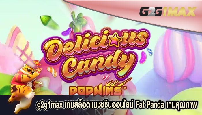 เกมสล็อตแมชชชีนออนไลน์ Fat Panda เกมคุณภาพ