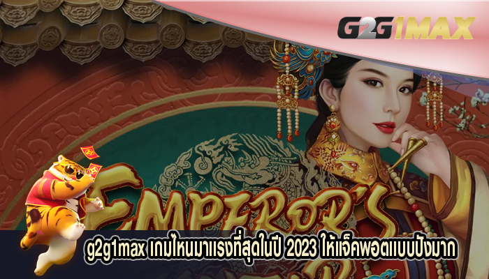 เกมไหนมาเเรงที่สุดในปี 2023 ให้แจ็คพอตเเบบปังมาก