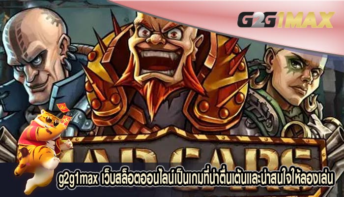 เว็บสล็อตออนไลน์เป็นเกมที่น่าตื่นเต้นและน่าสนใจให้ลองเล่น