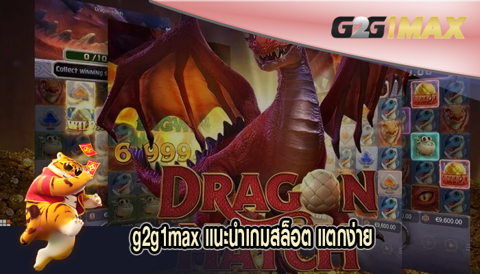 แนะนำเกมสล็อต แตกง่าย