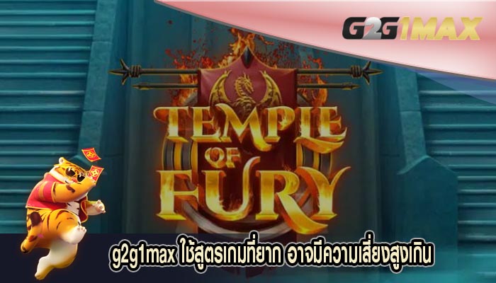 ใช้สูตรเกมที่ยาก อาจมีความเสี่ยงสูงเกิน