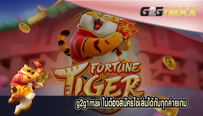 ไม่ต้องสมัครใช้เล่นได้กับทุกค่ายเกม 