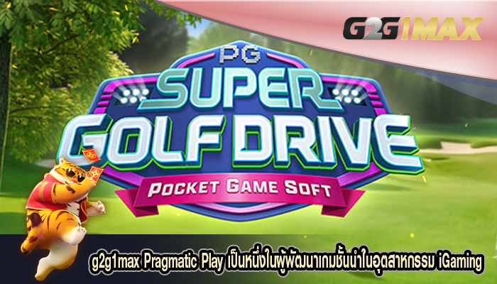 Pragmatic Play เป็นหนึ่งในผู้พัฒนาเกมชั้นนำในอุตสาหกรรม iGaming