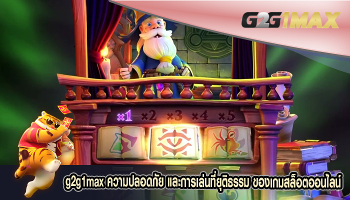 ความปลอดภัย และการเล่นที่ยุติธรรม ของเกมสล็อตออนไลน์