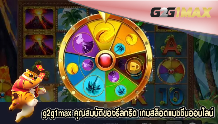 คุณสมบัติของรีลกริด เกมสล็อตแมชชีนออนไลน์